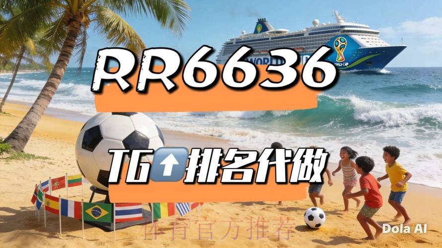 2026世界杯免费视频直播平台推荐